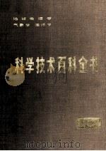 科学技术百科全书 第10卷 1987 PDF电子版封面 7130312556 李方锦编