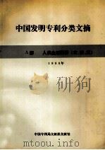 中国发明专利分类文摘 1991年 A部 人类生活需要 农、轻、医 1991 PDF电子版封面 中国专利局文献部文献馆编
