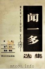 闻一多选集=第1卷 1987 PDF电子版封面 闻一多著