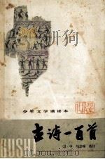 少年文学诵读本 古诗一百首 1983 PDF电子版封面 卫中,马志瑞选注