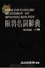 眼科名词辞典 1986 PDF电子版封面 吴英娇主编