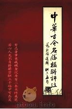 中华古今名声楹联评注 1999 PDF电子版封面 范新溶编辑