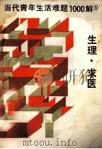 当代青年生活难题1000解  生理·求医（1987.09 PDF版）