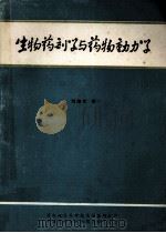 生物药剂学与药物动力学 1984 PDF电子版封面 刘淑兰主编