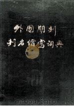 外国期刊刊名缩写词典 1989 PDF电子版封面 甘肃省中心图书馆委员会编