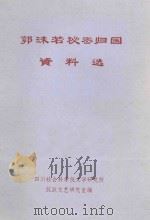 郭沫若秘密归国资料选 1984 PDF电子版封面 四川社会科学院文学研究所抗战文艺研究室编