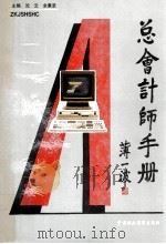 总会计师手册 1992 PDF电子版封面 7500518722 沈云,余秉坚主编