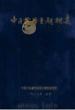 中医药学主题词表 1987 PDF电子版封面 该编写组著