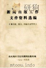 新闻出版工作文件资料选编（1991 PDF版）