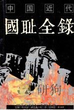 中国近代国耻全录 1993 PDF电子版封面 7805501278 朱汉国主编;杨群,郝瑞庭,郭双林副主编