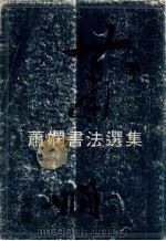 萧娴书法选集 1991 PDF电子版封面 7534402190 萧娴书