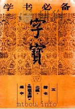 字宝 5 楷书 北魏·《张猛龙碑》选字 1987 PDF电子版封面 7538600426 韩世勋译