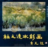杜之逵水彩画 1988 PDF电子版封面 7531001039 杜之逵绘