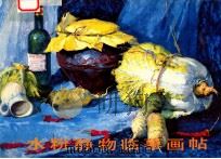 水粉静物临摹画帖 1987 PDF电子版封面 7533000692 王衍志,宋志坚编绘