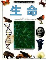 科学博物馆 生命 1996 PDF电子版封面 7108009668 大卫·柏尼著