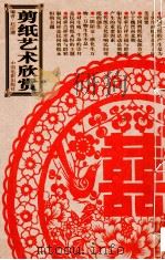 剪纸艺术欣赏 1998 PDF电子版封面 7106014141 赵应潮编