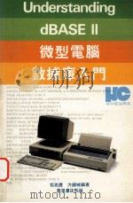 微型电脑数据库入门 1984 PDF电子版封面 9621400449 方锦城,招兆铿编著