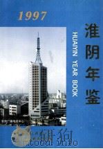 淮阴年鉴 1997 1997 PDF电子版封面 7801222393 淮阴年鉴编纂委员会编
