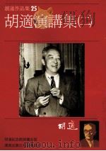 胡适作品集 25 胡适演讲集二 1986 PDF电子版封面 胡适著