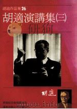 胡适作品集 26 胡适演讲集三 1986 PDF电子版封面 胡适著