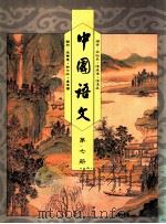 中国语文 第7册 1991 PDF电子版封面 019584985X 布裕民,陈达伟,陈汉森编