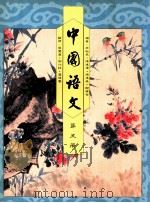 中国语文  第5册（1991 PDF版）