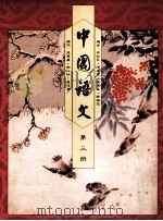 中国语文  第3册  教师手册（1991 PDF版）