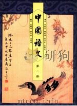 中国语文 第2册 1991 PDF电子版封面 0195849809 布裕民,陈达伟,陈汉森编