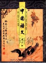 中国语文 第1册 1991 PDF电子版封面 0195849795 布裕民,陈达伟,陈汉森编