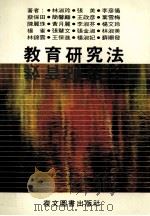 教育研究法 1990 PDF电子版封面 9575550358 林淑玲,张美,李彦仪,蔡保田等著