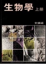 生物学 上 1990 PDF电子版封面 9623020341 交锡禧编