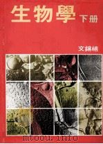 生物学 下 1990 PDF电子版封面 962302083X 交锡禧编