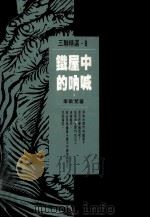 铁屋中的呐喊 鲁迅研究 1991 PDF电子版封面 9620408810 李欧梵(Leo Ou-fan Lee)著;尹慧珉译