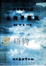 科学图书大库 生物学图说 1991 PDF电子版封面 9571803332 郑葳,于名振译