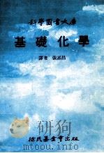 科学图书大库 基础化学 1991 PDF电子版封面 9571803197 张富昌译