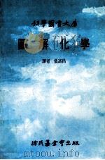 科学图书大库 图解化学 1991 PDF电子版封面 9571803103 张富昌