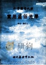 实用通俗光学 1989 PDF电子版封面 9571800163 杨建人译