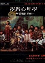 学习心理学 学习理论导论 原著第3版 1991 PDF电子版封面 9571103799 (美)B.R. Hergenhahn原著;王文科译
