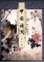 中国语文 第6册 1991 PDF电子版封面 0195849841 布裕民,陈达伟,陈汉森编