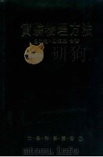 实验物理方法   1990  PDF电子版封面  9570801190  吕助增，郑伯昆合著 