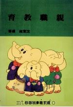 亲职教育 1989 PDF电子版封面 957555020X 沈宜纯编著