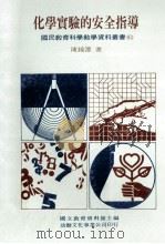 化学实验的安全指导 1980 PDF电子版封面 9575302958 陈镜潭编著;国立教育资料馆主编