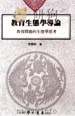 教育生态学导论 1989 PDF电子版封面 9571500054 李聪明著