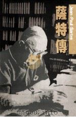 萨特传 1986 PDF电子版封面 9620405145 高宣扬著