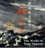 杨延文画集 清水出芙蓉 1990 PDF电子版封面 9627239267 杨延文著