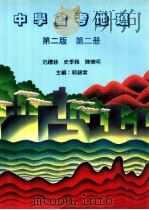 中学会考地理 第2版 第2册 1989 PDF电子版封面 0195827600 郭锦棠主编;范礼慈,史季雅,陈怀明