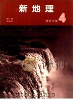 新地理 4 学生作业 1987 PDF电子版封面 9627144576 刘琳,马承涵著