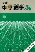 文达中学数学 3b 1989 PDF电子版封面 9623420161 徐明科等编