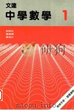 文达中学数学 1 1989 PDF电子版封面 9623420676 徐明科等编