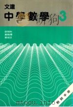 文达中学数学  3  教师手册（1988 PDF版）